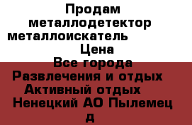 Продам металлодетектор (металлоискатель) Minelab X-Terra 705 › Цена ­ 30 000 - Все города Развлечения и отдых » Активный отдых   . Ненецкий АО,Пылемец д.